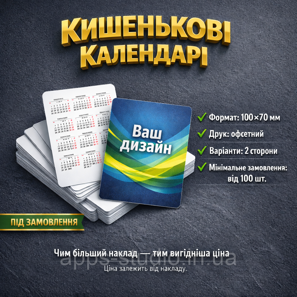 Друк кишенькових календарів (маленькі календарики)
