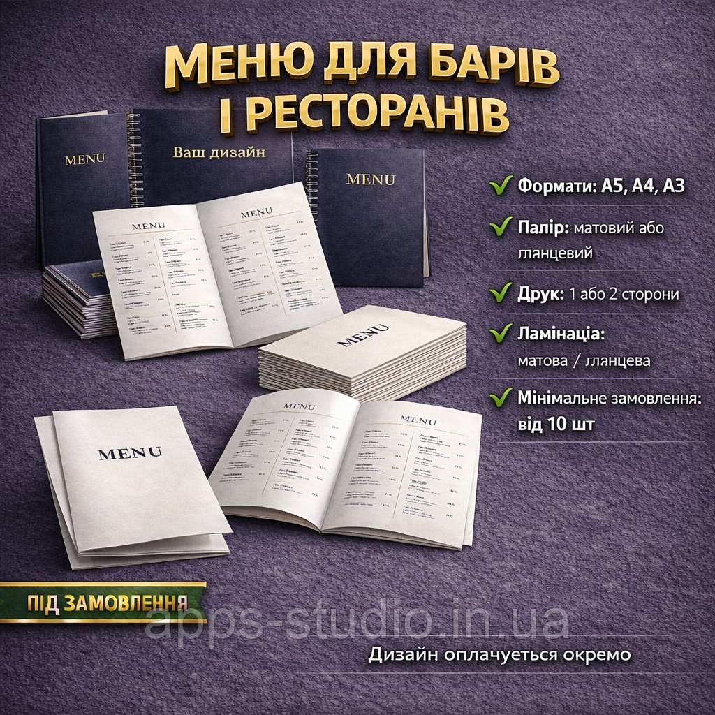 Меню для барів і ресторанів — друк