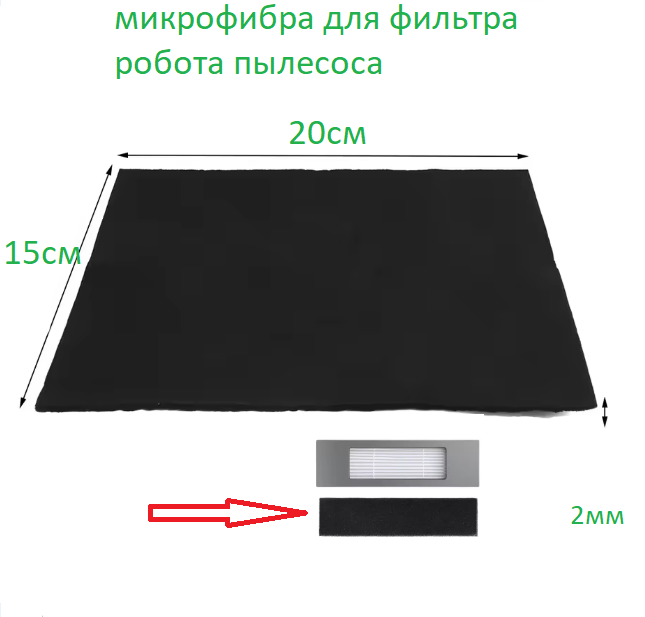 Мікрофібра паралон для фільтра робота пилососа 20 см*15 см*2 мм