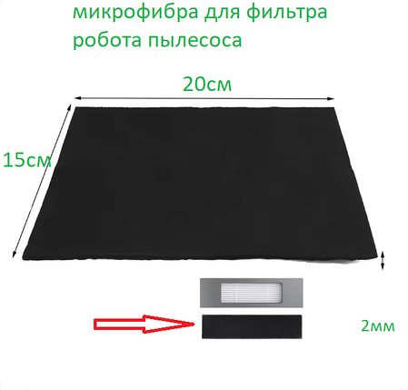 Мікрофібра паралон для фільтра робота пилососа 20 см*15 см*2 мм, фото 1