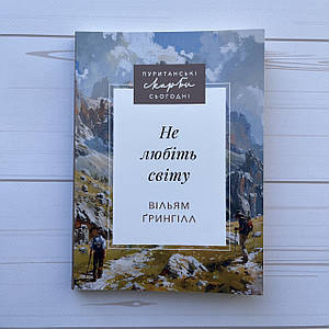 Не любіть світу. Пурітанські скарби сьогодні