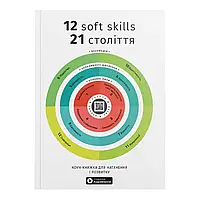 12 soft skills 21 століття. Коуч-книжка для натхнення і розвитку. Збірник самарі (м`яка обкладинка) + Аудіокнижка