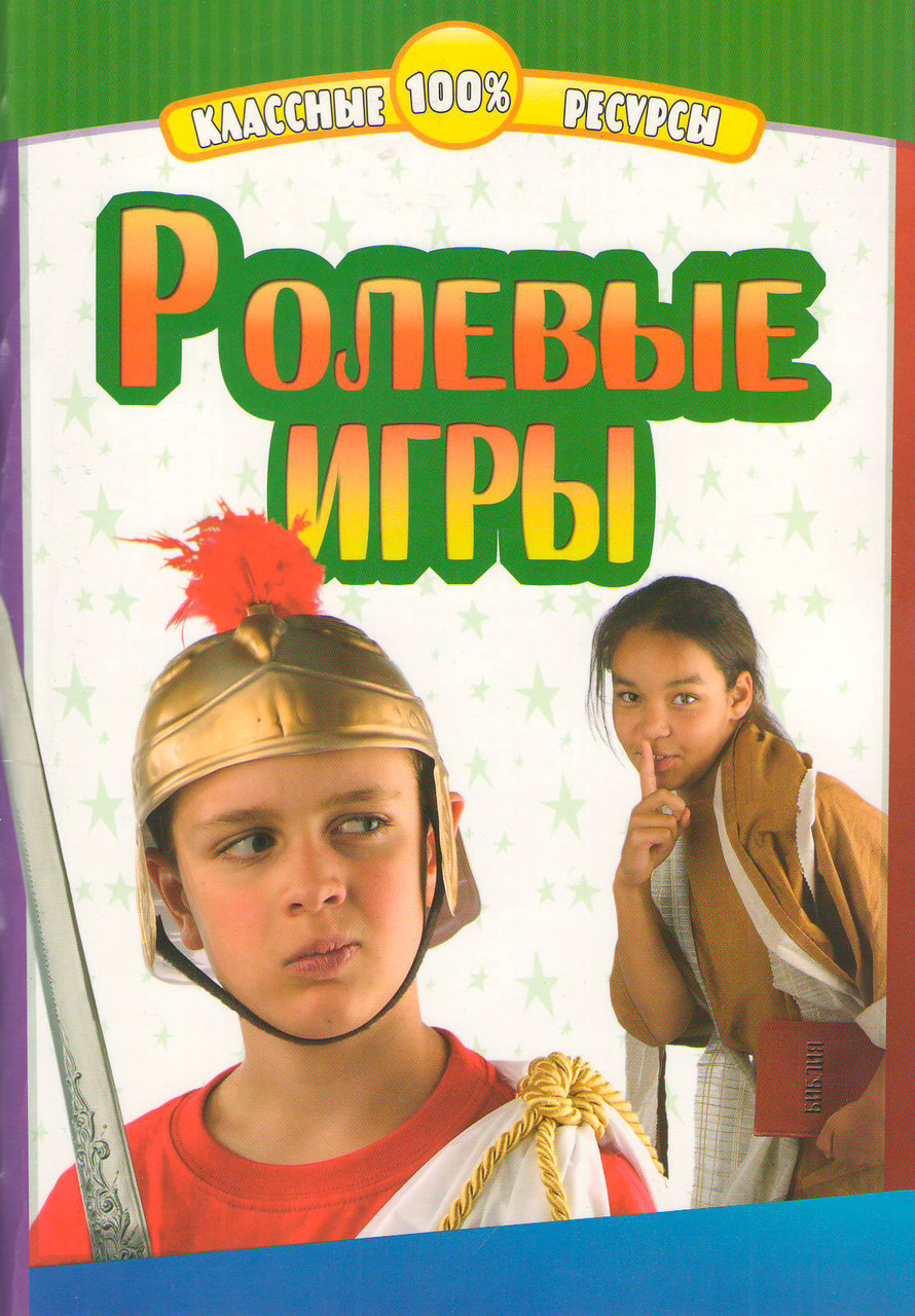 Ролевые игры Ред. Евгений Дерикойский, фото 1
