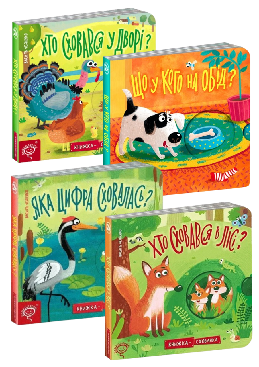 Комплект 251: Комплект з 4 книг серії Книжка-схованка, фото 1