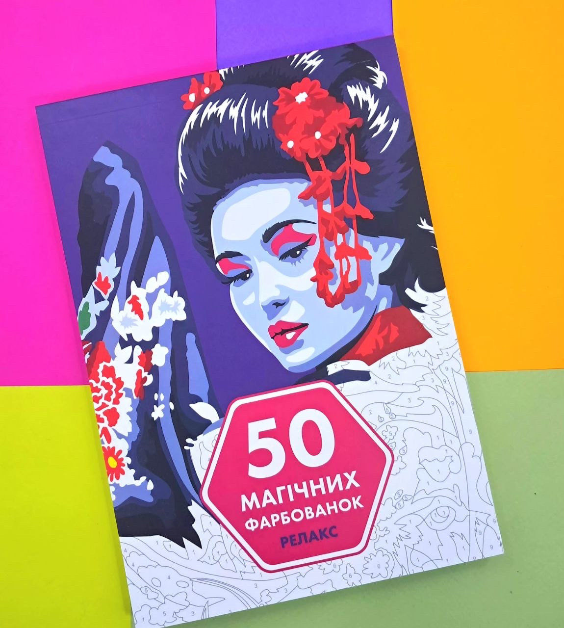 Розмальовка за номерами 50 арк Релакс, фото 1