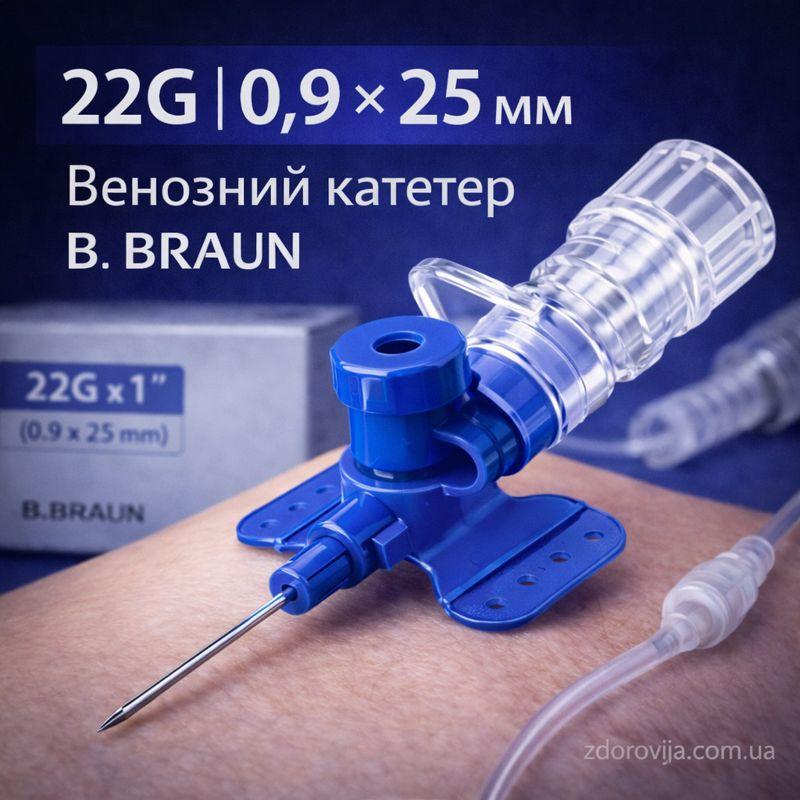 Катетер внутрішньовенний B. Braun Vasofix 22G (0,9×25 мм), 50 шт