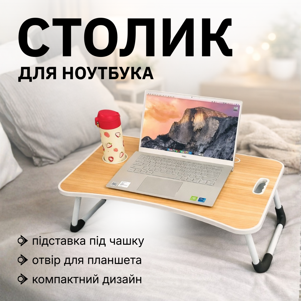 Столик для ноутбука в ліжко, підставка під ноутбук, стіл для ноутбука на ліжко, складаний дерев'яний (0915), фото 1