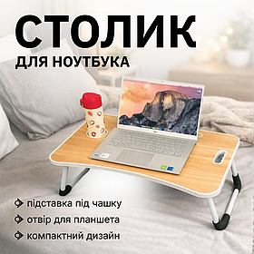 Столик для ноутбука в ліжко, підставка під ноутбук, стіл для ноутбука на ліжко, складаний дерев'яний (0915)