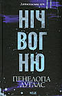 Ніч вогню. Книга 4.5. Диявольська ніч. Пенелопа Дуглас