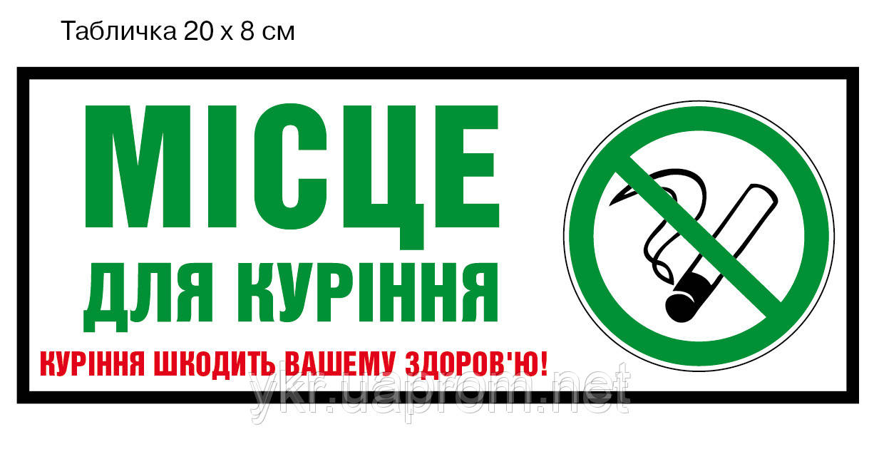 Наклейка "Місце для куріння"