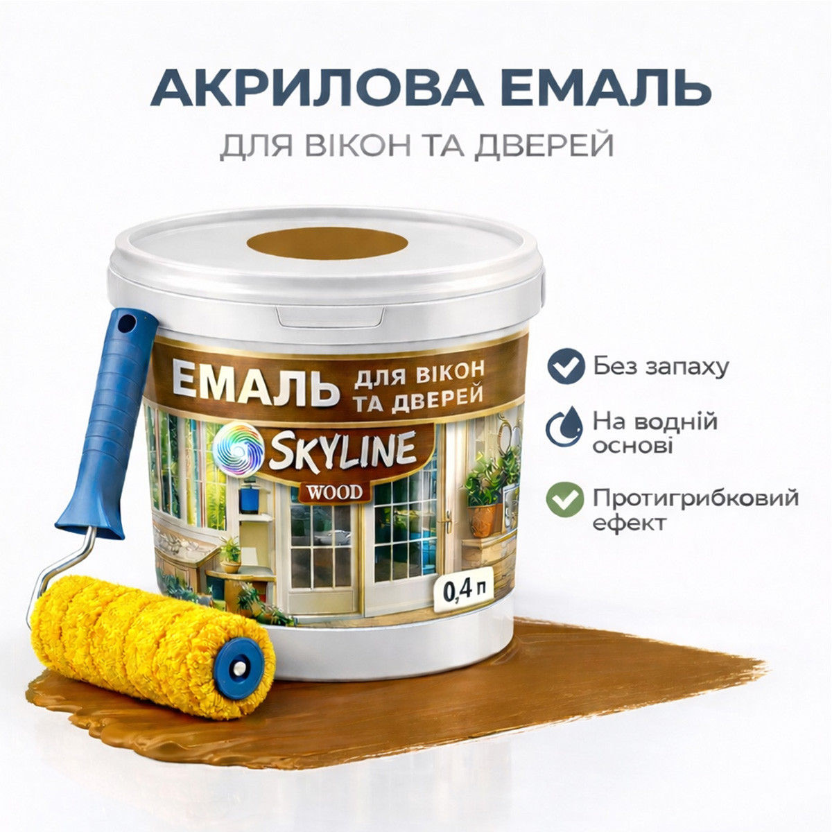 Акрилова емаль для вікон та дверей SkyLine Wood без запаху, з протигрибковим ефектом, жовто-коричнева, 0.4 л, фото 1