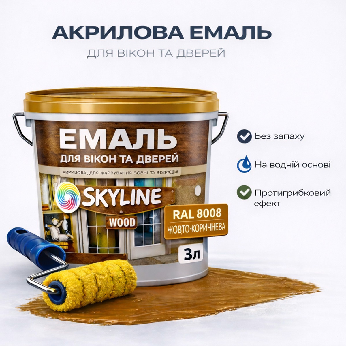 Акрилова емаль для вікон та дверей SkyLine Wood без запаху, з протигрибковим ефектом, жовто-коричнева, 3 л