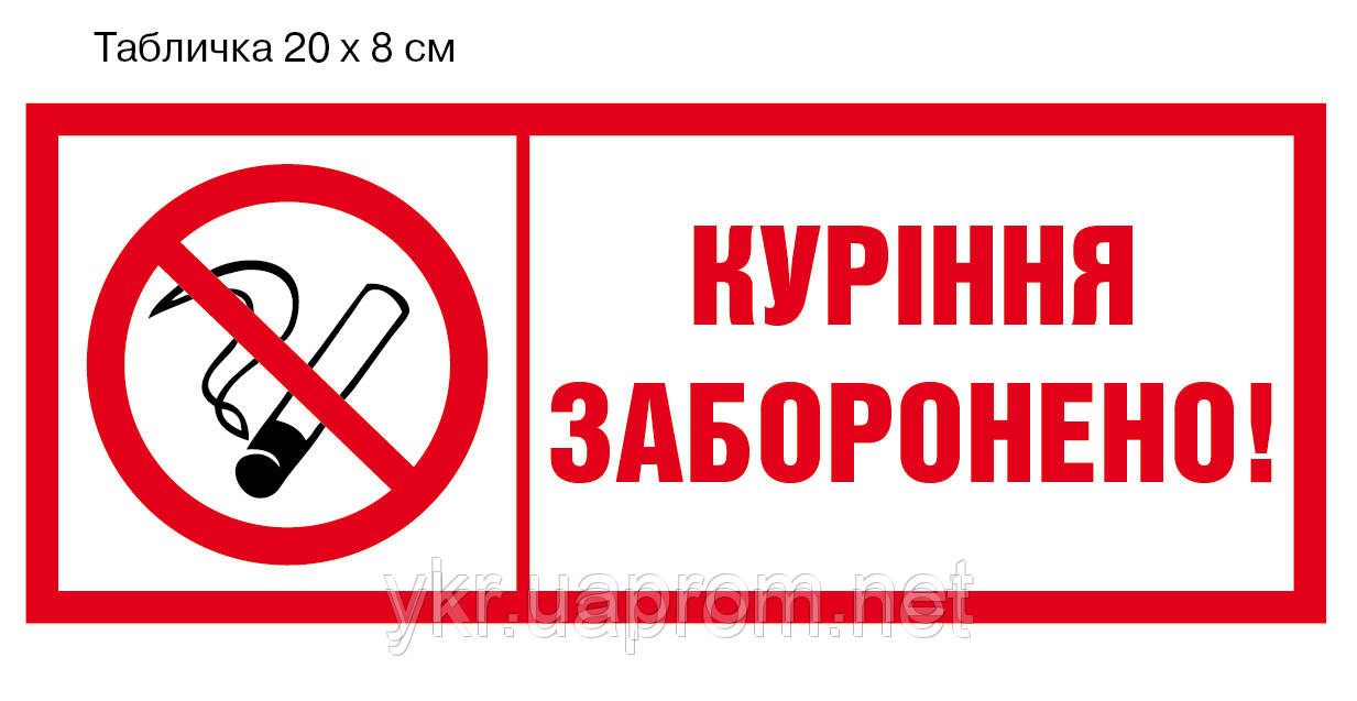 Наклейка "Заборона куріння"