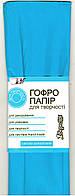 Гофропапір світло-блакитний для творчості 50х200 см