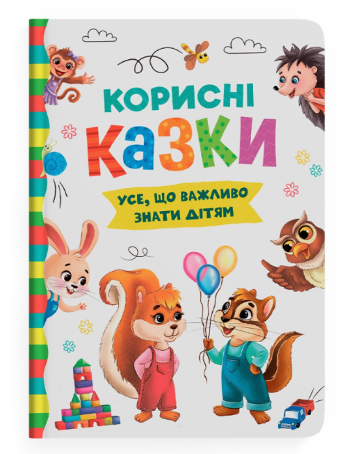 Книга Корисні казки. Усе, що важливо знати дітям, фото 1