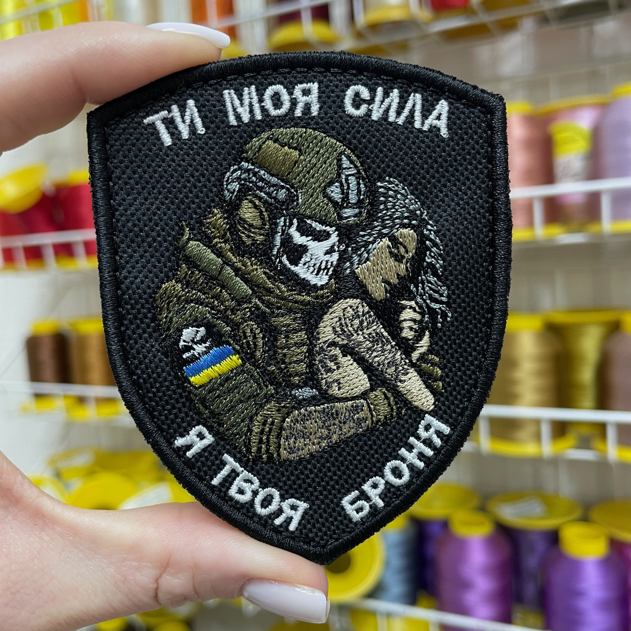Шеврон, нашивка, патч ТИ МОЯ СИЛА. Я ТВОЯ БРОНЯ з липучкою