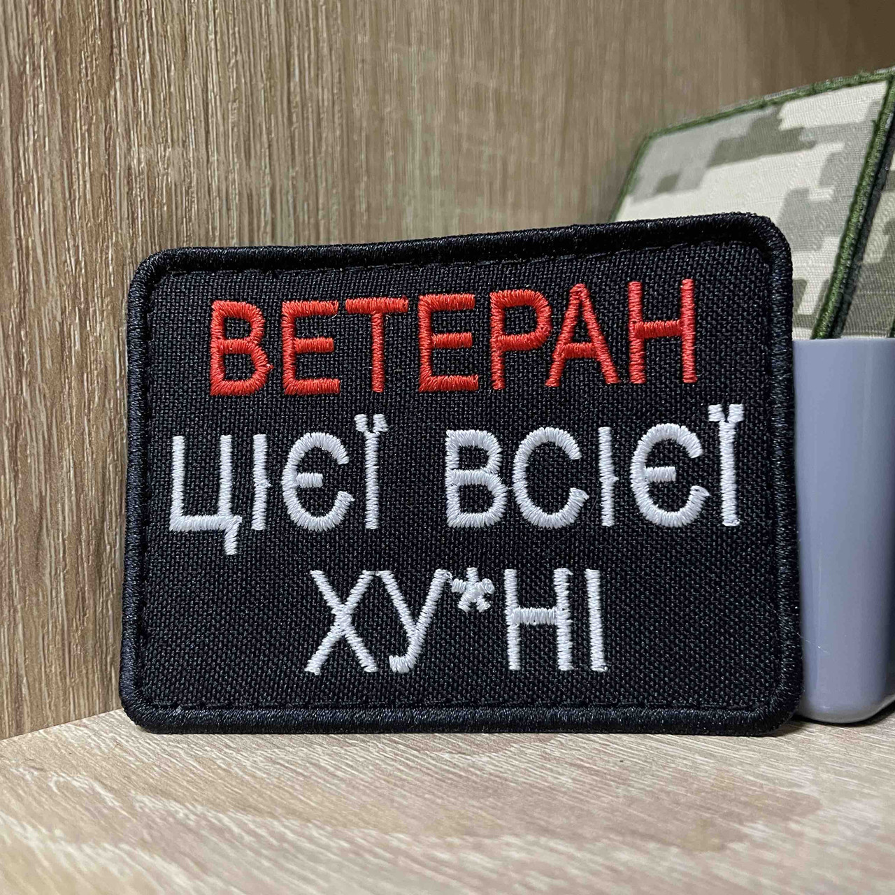 No501 Шеврон «ВЕТЕРАН ЦЄЄЇ ВСІЄЇ ХУ*НІ» 8*6 см, фото 1