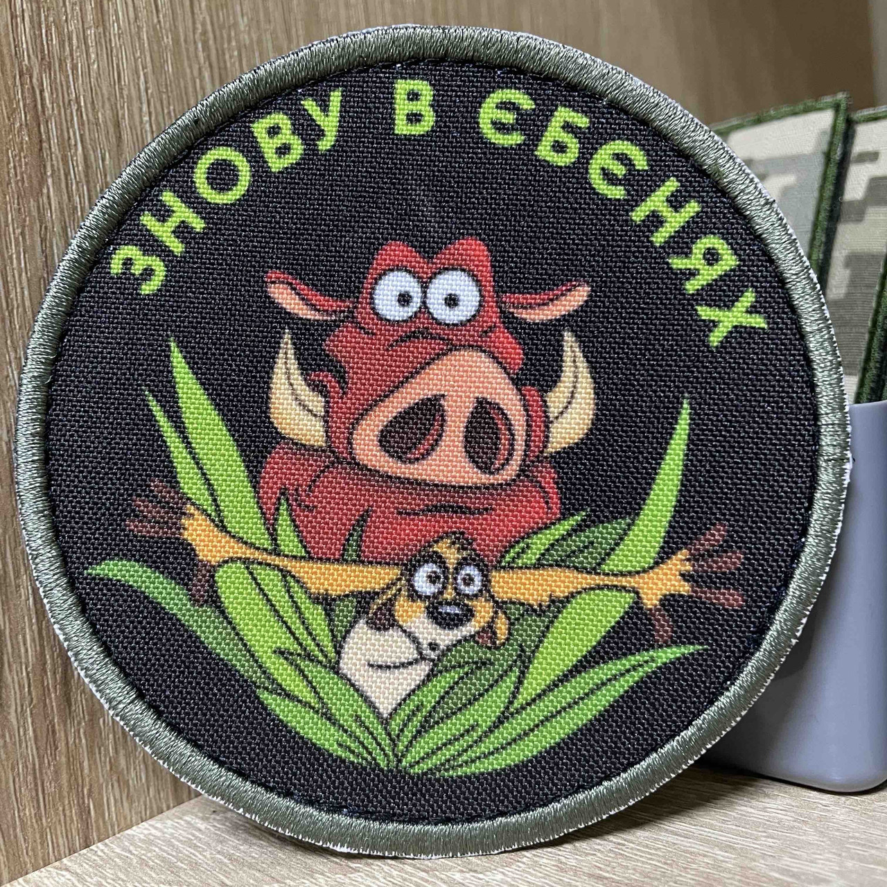 №ДШ066 Шеврон «Знову в ЄbєняX 9 см, фото 1