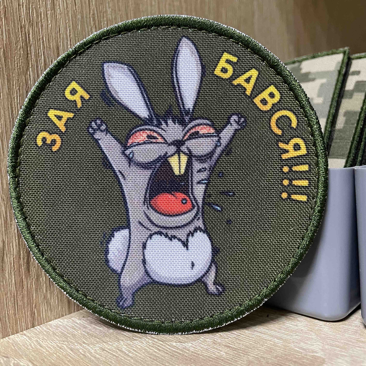 №ДШ068 Шеврон Зая Бався !!! 9 см, фото 1