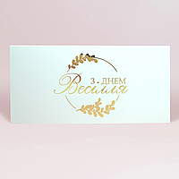 Конверт для грошей "З Днем весілля: гілочки" золото на білому