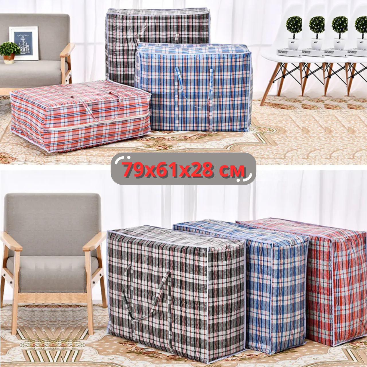 Сумка господарська баул картата поліпропіленова №7 79х61x28 см 12 штук сумка клітинка для переїзду, фото 1