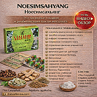 ДЛЯ СЕРЦЯ І СУДИН «Noesimsahyang» — Швидка реабілітація після інсультів і інфарктів!