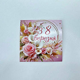 Листівка "З 8 березня!", 80*80 мм (10 шт)