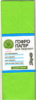 Гофропапір салатовий для творчості 50х200 см