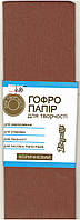 Гофрований папір коричневий для творчості 50х200 см