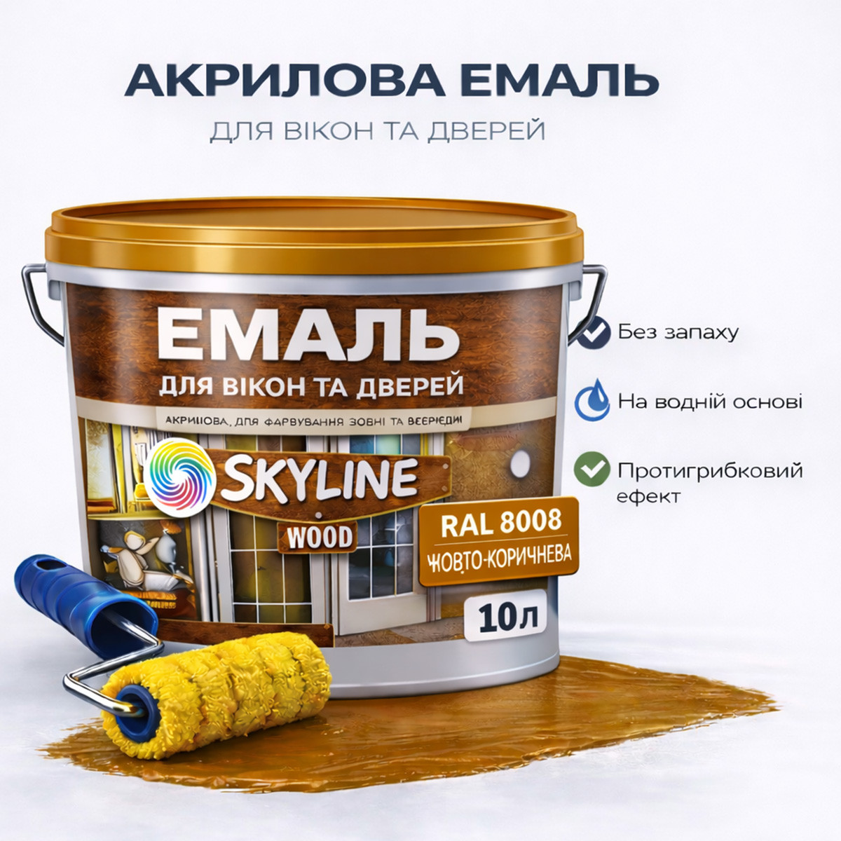 Акрилова емаль для вікон та дверей SkyLine Wood без запаху, з протигрибковим ефектом, жовто-коричнева, 10 л