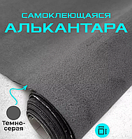 Алькантара самоклейна для салону авто темно-сіра 50Х150 см