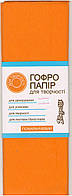 Гофрований папір помаранчевий для творчості 50х200 см