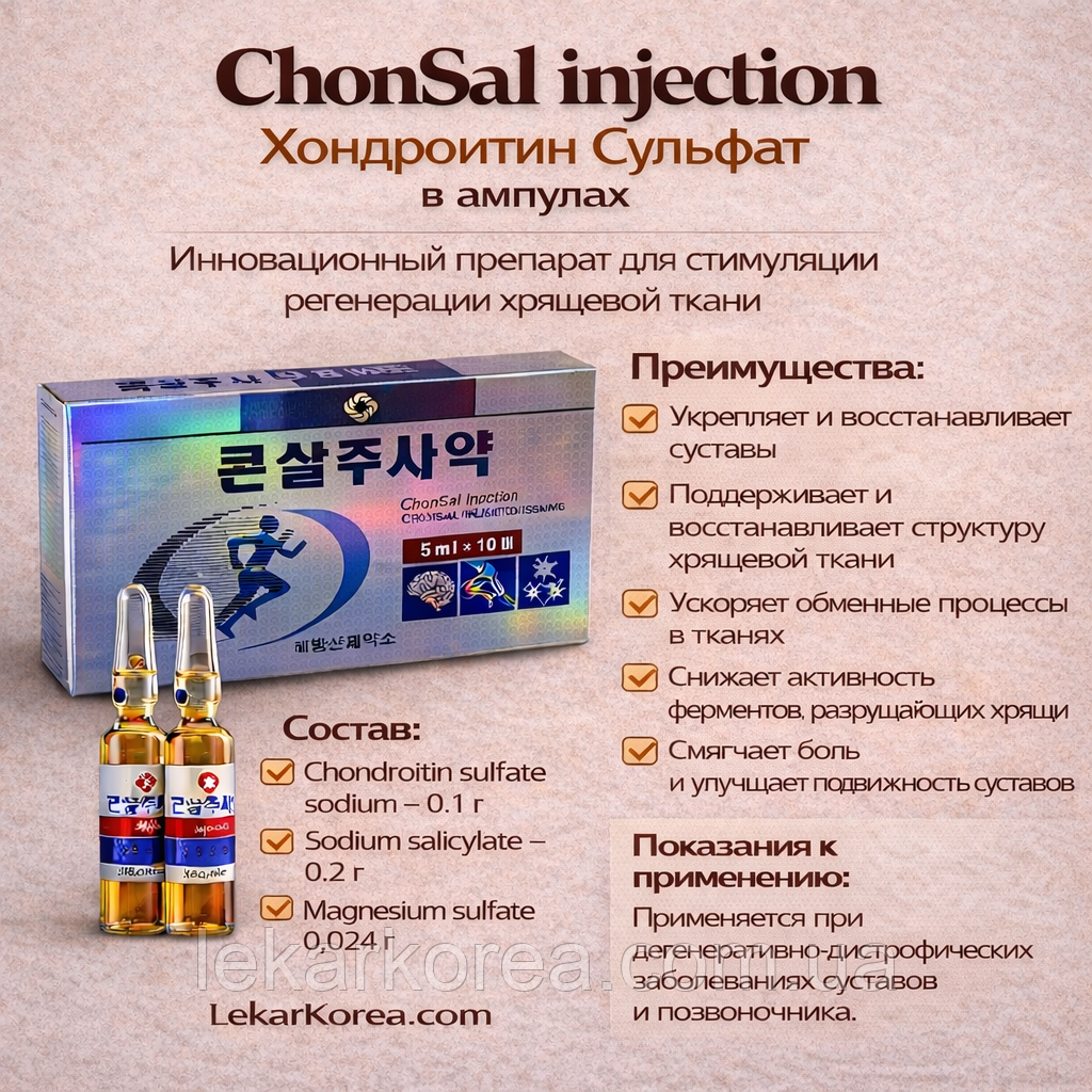 ХОНДРОЇТИН СУЛЬФАТ ІН'ЄКЦІЯ «Chon Sal injection» — Cтимуляція і регенерація хрящової тканини в організмі людини., фото 1