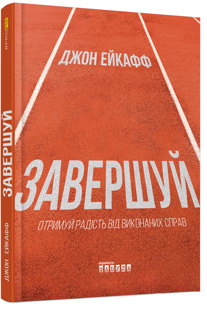 Завершуй — Ейкафф Джон | Фабула, книга українською, нова, тверда