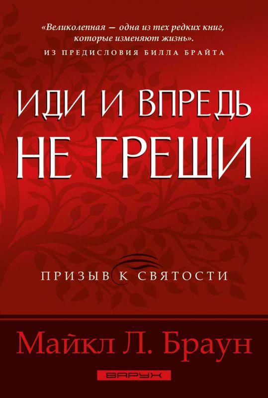Іди й надалі не гріши. Майкл Л. Браун / російською мовою
