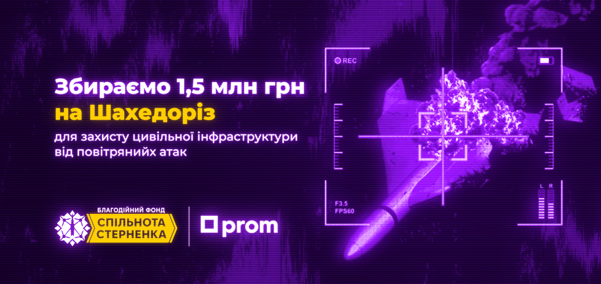 Збір коштів на FPV-перехоплювачі для Сил Оборони