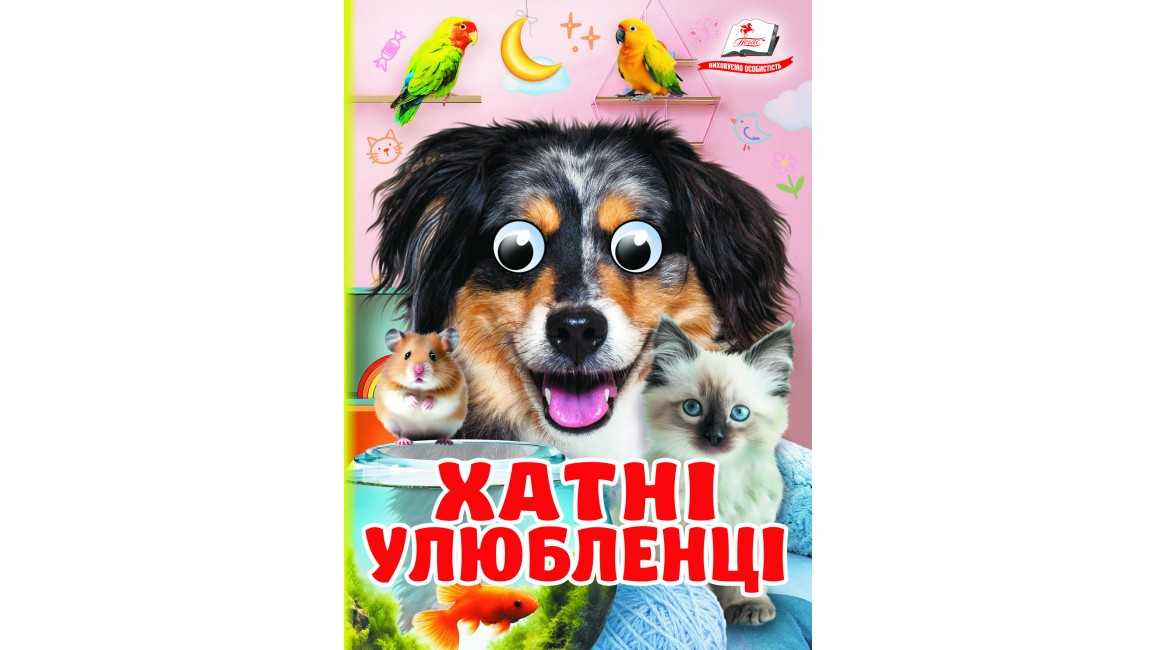 Хатні улюбленці. Знайомимо малечу з навколишнім світом