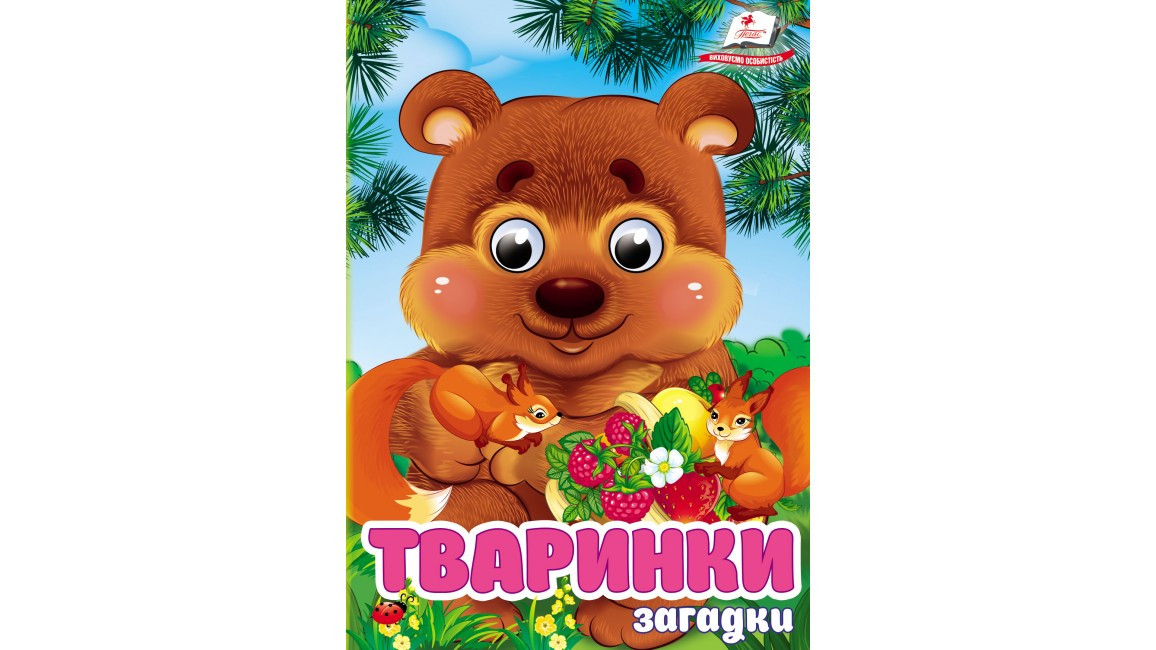 Тваринки. Загадки для розвитку малечи