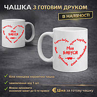 Чашка с надпиом "МОЯ БАБУСЯ"