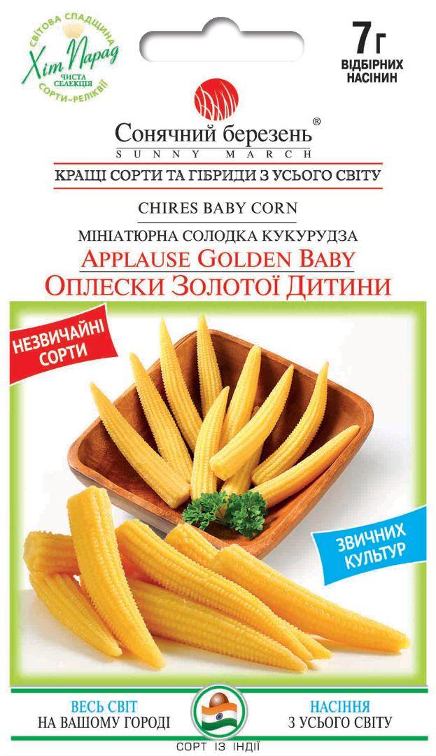 ТМ СОНЯЧНИЙ БЕРЕЗЕНЬ Кукурудза Оплески золотої дитини 7г
