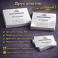 Друк візиток на замовлення