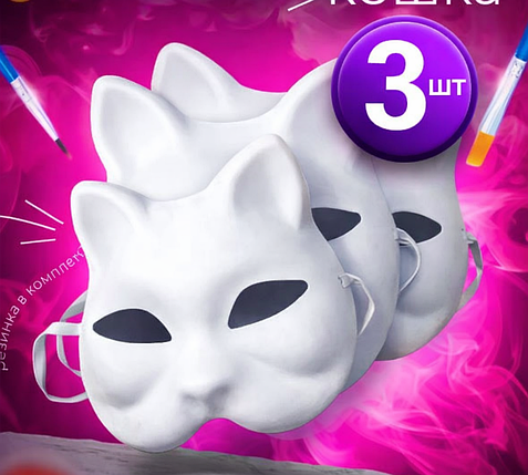 Маска Кіцуне (для размальовки) набір з 3 шт.  ABC, фото 1