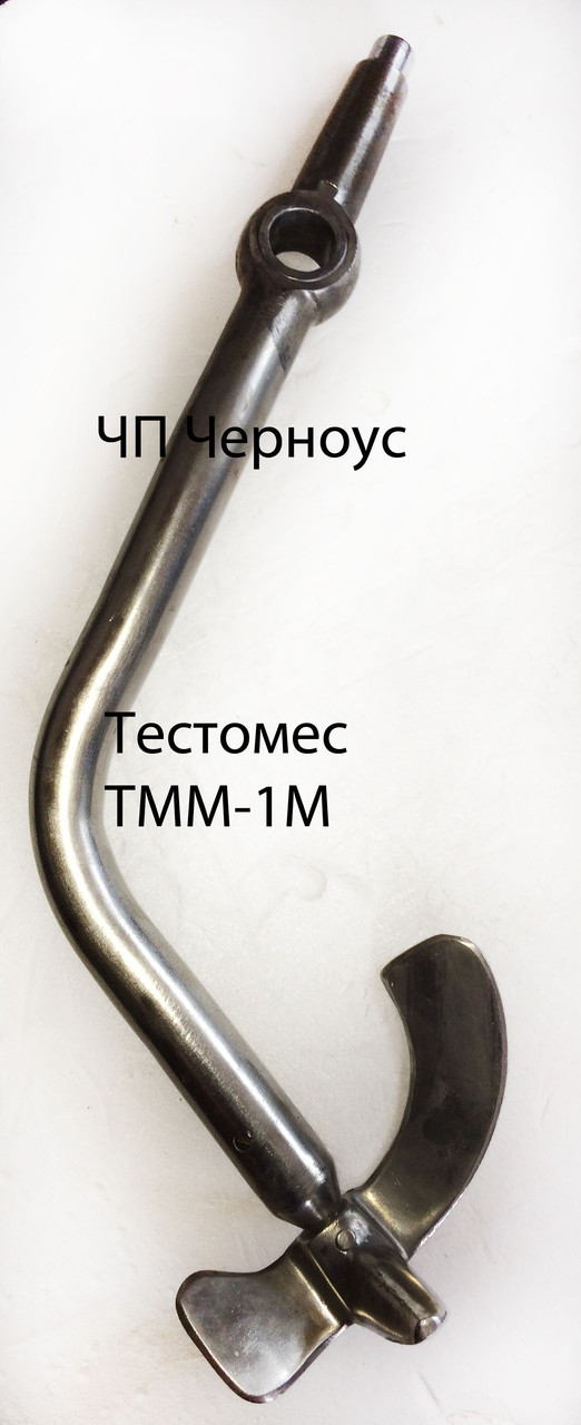 Мешильний важелі ТММ-1М, (лапа) для тестомісу ТММ-1М