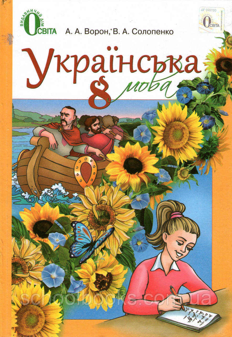 Підручник. Українська мова, 8 клас. Ворон А. А., Солопенко Ст. А.