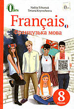 Французька мова, 8 клас.  Чумак Н.П.