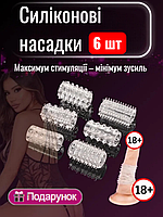 Насадки для члена 6 штук силиконовые Комплект насадок для члена пениса + Лубрикант в ПОДАРОК