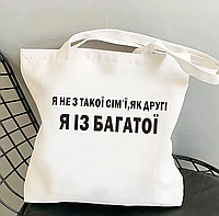 Сумка шоппер для покупок біла з написом «Я не з такої сім ї»