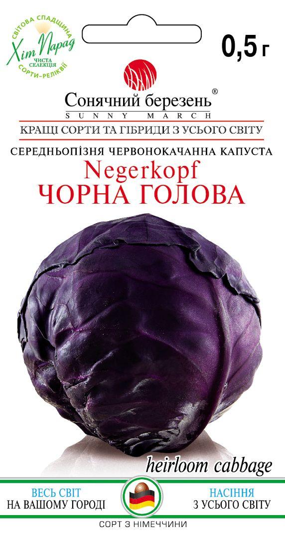 ТМ СОНЯЧНИЙ БЕРЕЗЕНЬ Капуста Чорна голова 100шт