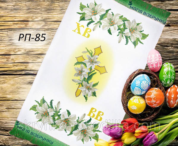 Заготовка для вишивки Пасхальний рушник РП 85 (Магія Візерунку)