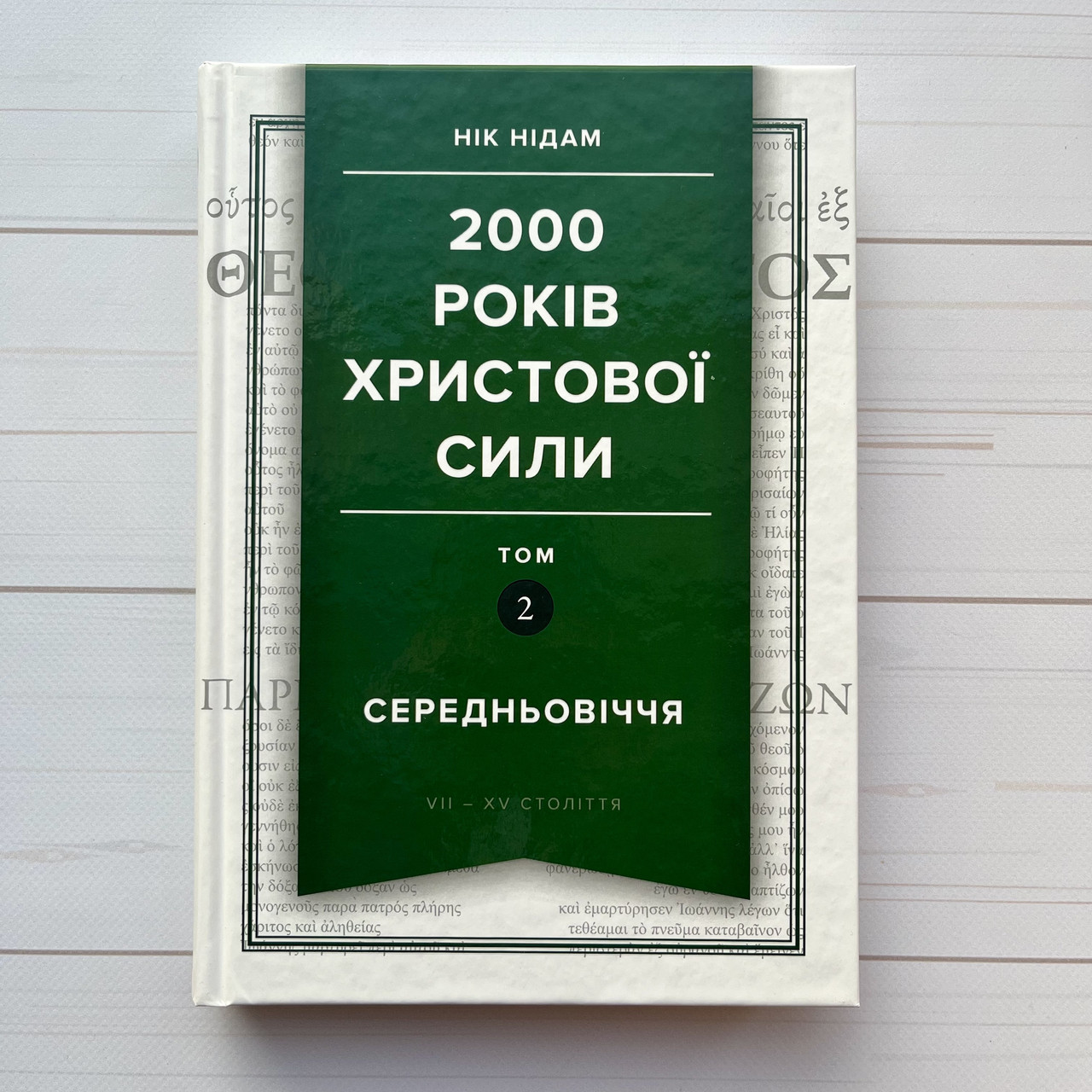 2000 років Христової сили. Том 2: Середньовіччя VII-XV століття, фото 1
